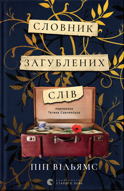 Dictionary Of Lost Words / Словник загублених слів Pip of Ulyamms / Pip Williams 9789664482193-1
