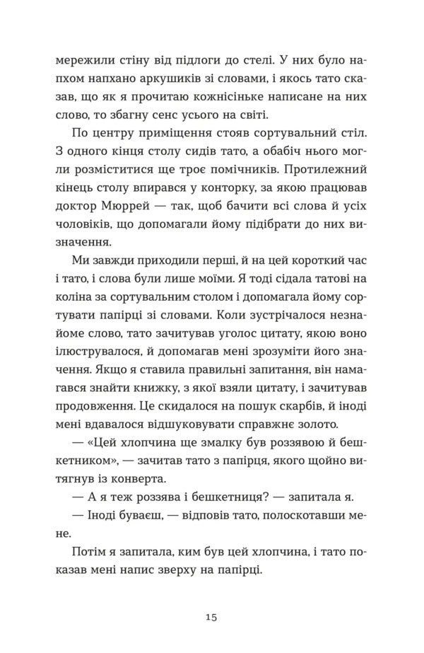 Dictionary Of Lost Words / Словник загублених слів Pip of Ulyamms / Pip Williams 9789664482193-4
