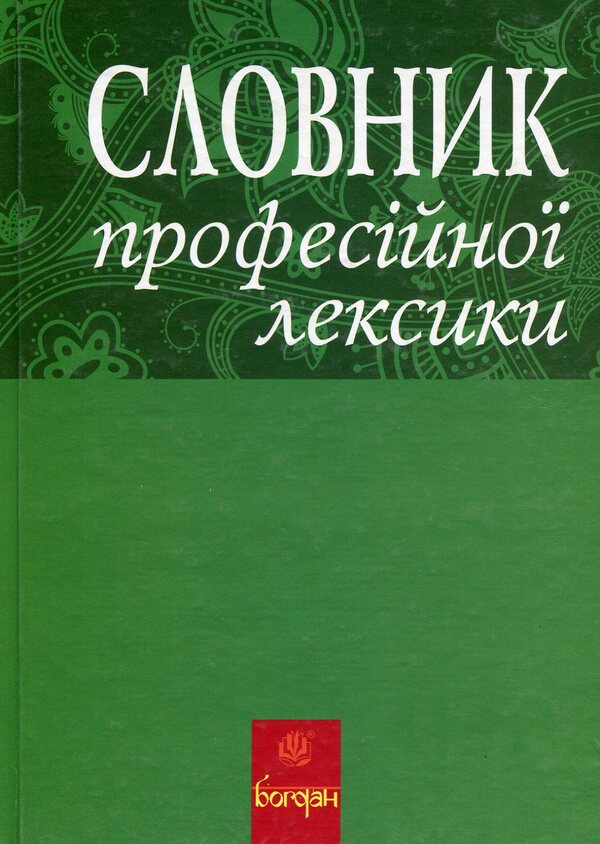 Dictionary Of Professional Vocabulary / Словник професійної лексики Lyubov Zhadan, Viktor Zhadan / Любов Жадан, Віктор Жадан 9789661026987-1