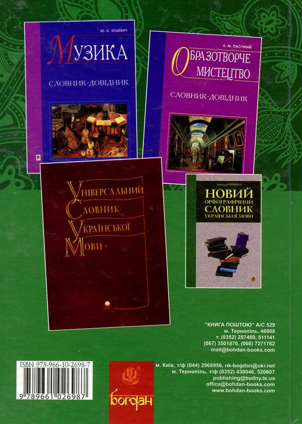 Dictionary Of Professional Vocabulary / Словник професійної лексики Lyubov Zhadan, Viktor Zhadan / Любов Жадан, Віктор Жадан 9789661026987-2