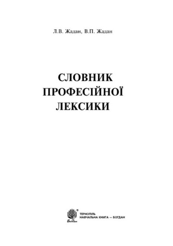 Dictionary Of Professional Vocabulary / Словник професійної лексики Lyubov Zhadan, Viktor Zhadan / Любов Жадан, Віктор Жадан 9789661026987-3