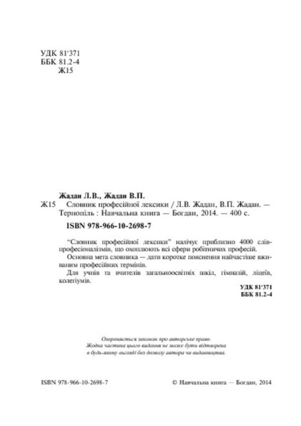 Dictionary Of Professional Vocabulary / Словник професійної лексики Lyubov Zhadan, Viktor Zhadan / Любов Жадан, Віктор Жадан 9789661026987-4