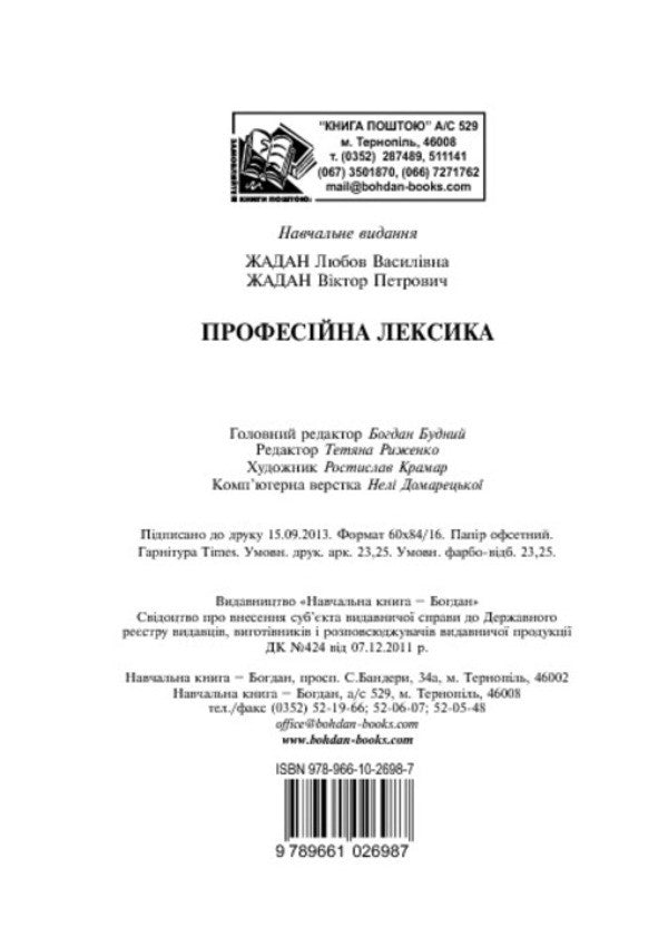 Dictionary Of Professional Vocabulary / Словник професійної лексики Lyubov Zhadan, Viktor Zhadan / Любов Жадан, Віктор Жадан 9789661026987-5