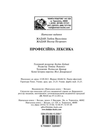 Dictionary Of Professional Vocabulary / Словник професійної лексики Lyubov Zhadan, Viktor Zhadan / Любов Жадан, Віктор Жадан 9789661026987-5