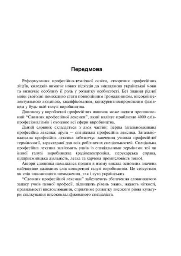 Dictionary Of Professional Vocabulary / Словник професійної лексики Lyubov Zhadan, Viktor Zhadan / Любов Жадан, Віктор Жадан 9789661026987-6