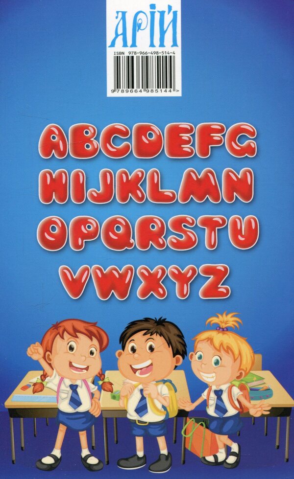 Dictionary in pictures. English. English for children / Словник у малюнках. English. Англійська для дітей Ольга Швец 978-966-498-514-4-2