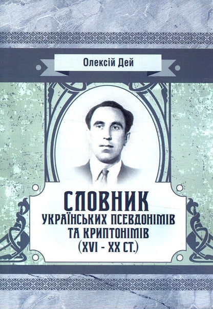 Dictionary of Ukrainian pseudonyms and cryptonyms (XVI-XX centuries) / Словник українських псевдонімів та криптонімів (XVI-XX ст) Алексей Дей 978-617-673-793-3-1