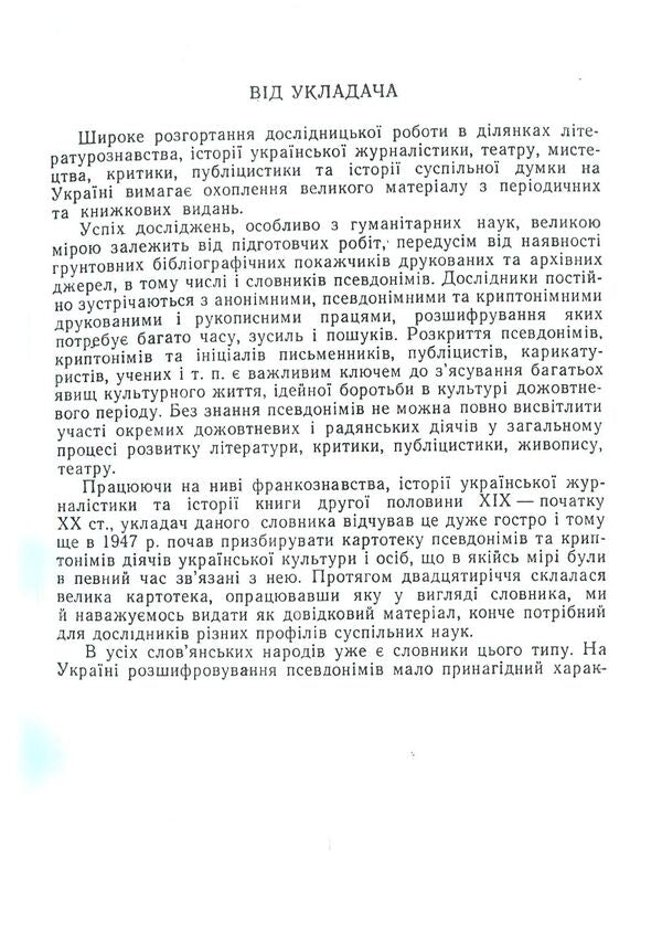 Dictionary of Ukrainian pseudonyms and cryptonyms (XVI-XX centuries) / Словник українських псевдонімів та криптонімів (XVI-XX ст) Алексей Дей 978-617-673-793-3-3