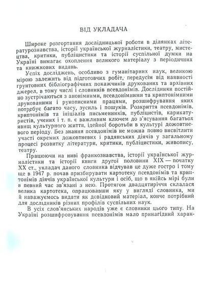 Dictionary of Ukrainian pseudonyms and cryptonyms (XVI-XX centuries) / Словник українських псевдонімів та криптонімів (XVI-XX ст) Алексей Дей 978-617-673-793-3-3