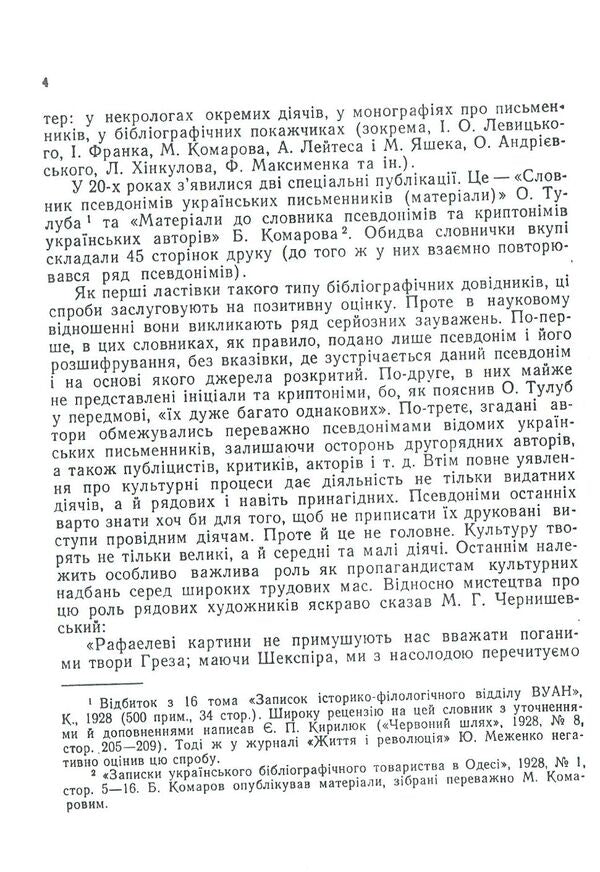 Dictionary of Ukrainian pseudonyms and cryptonyms (XVI-XX centuries) / Словник українських псевдонімів та криптонімів (XVI-XX ст) Алексей Дей 978-617-673-793-3-4