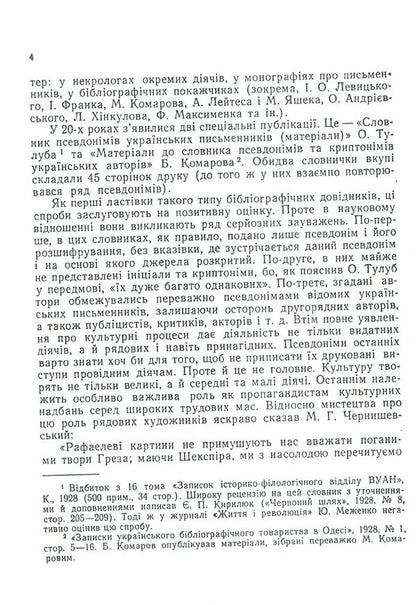 Dictionary of Ukrainian pseudonyms and cryptonyms (XVI-XX centuries) / Словник українських псевдонімів та криптонімів (XVI-XX ст) Алексей Дей 978-617-673-793-3-4