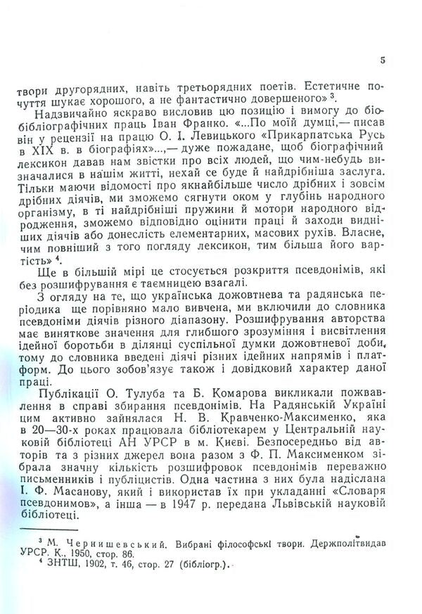 Dictionary of Ukrainian pseudonyms and cryptonyms (XVI-XX centuries) / Словник українських псевдонімів та криптонімів (XVI-XX ст) Алексей Дей 978-617-673-793-3-5