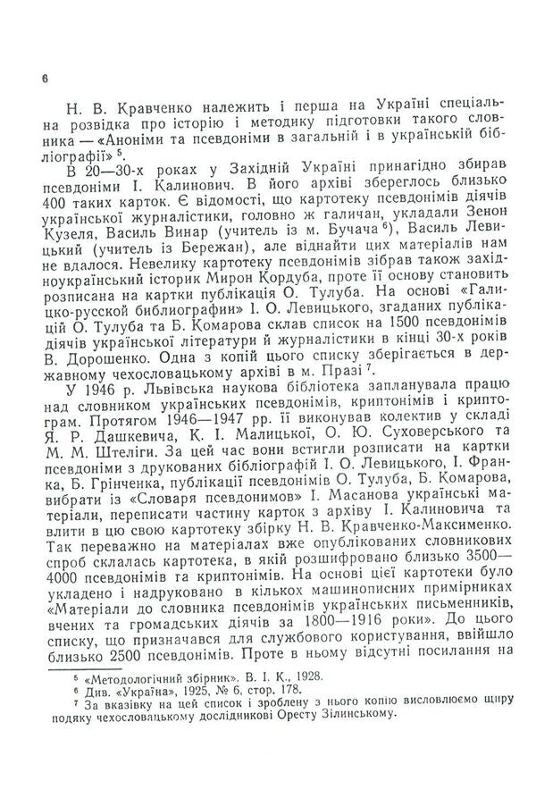 Dictionary of Ukrainian pseudonyms and cryptonyms (XVI-XX centuries) / Словник українських псевдонімів та криптонімів (XVI-XX ст) Алексей Дей 978-617-673-793-3-6