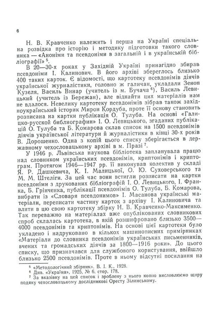 Dictionary of Ukrainian pseudonyms and cryptonyms (XVI-XX centuries) / Словник українських псевдонімів та криптонімів (XVI-XX ст) Алексей Дей 978-617-673-793-3-6