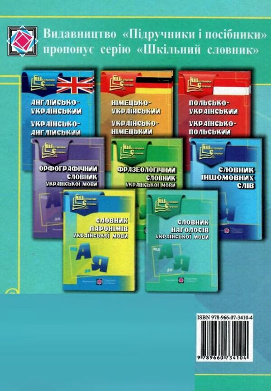 Dictionary of accents of the Ukrainian language / Словник наголосів української мови Оксана Давидова 978-966-07-3410-4-2