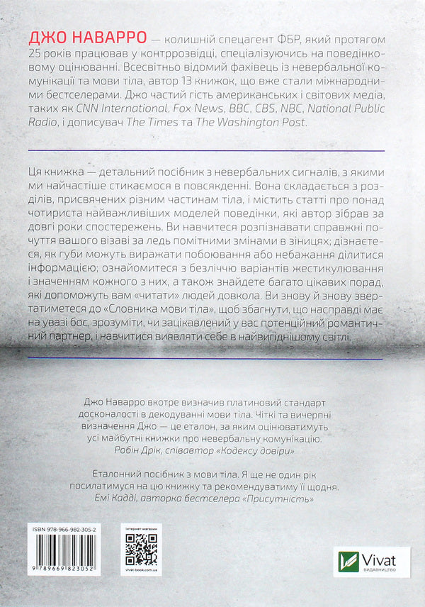 Dictionary of body language. Secrets of non-verbal communication / Словник мови тіла. Секрети невербальної комунікації Джо Наварро 978-966-982-305-2-2