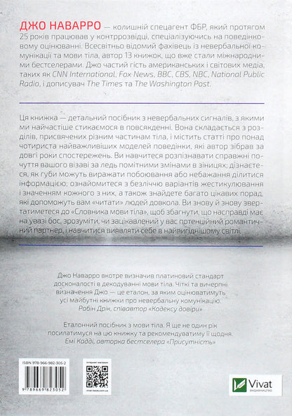 Dictionary of body language. Secrets of non-verbal communication / Словник мови тіла. Секрети невербальної комунікації Джо Наварро 978-966-982-305-2-2