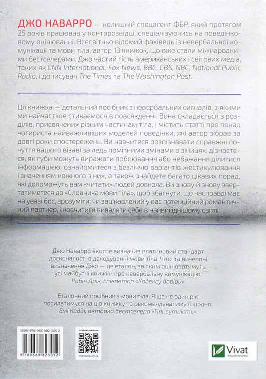 Dictionary of body language. Secrets of non-verbal communication / Словник мови тіла. Секрети невербальної комунікації Джо Наварро 978-966-982-305-2-2