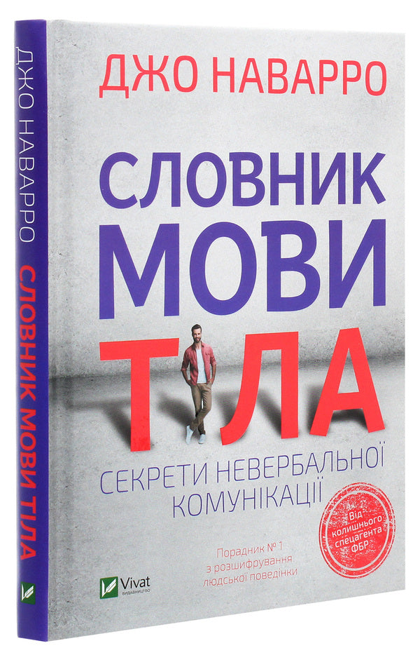 Dictionary of body language. Secrets of non-verbal communication / Словник мови тіла. Секрети невербальної комунікації Джо Наварро 978-966-982-305-2-3