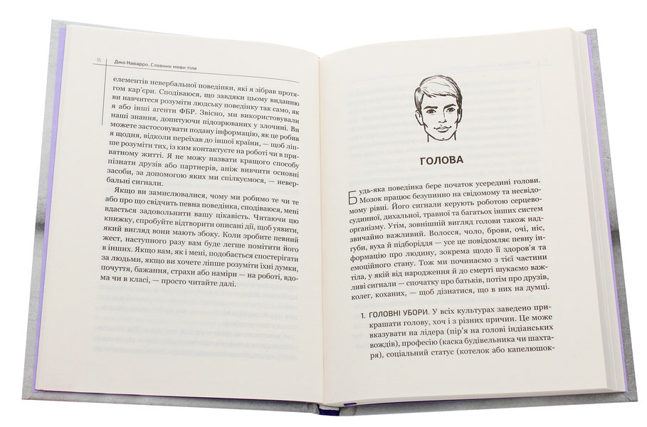 Dictionary of body language. Secrets of non-verbal communication / Словник мови тіла. Секрети невербальної комунікації Джо Наварро 978-966-982-305-2-4