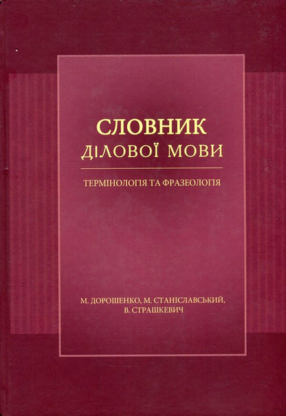 Dictionary of business language. Terminology and phraseology / Словник ділової мови. Термінологія та фразеологія  978-617-7349-61-6-1