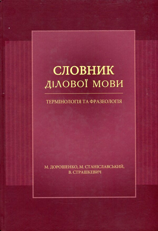 Dictionary of business language. Terminology and phraseology / Словник ділової мови. Термінологія та фразеологія  978-617-7349-61-6-1