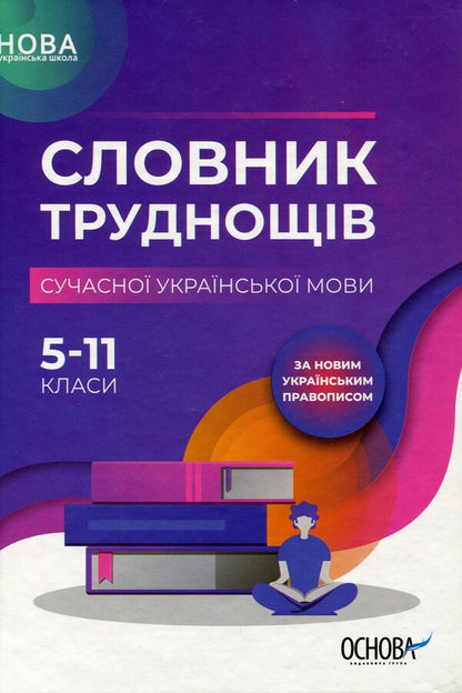 Dictionary of difficulties of the modern Ukrainian language. 5-11 grades / Словник труднощів сучасної української мови. 5–11 класи  9786170036360-1