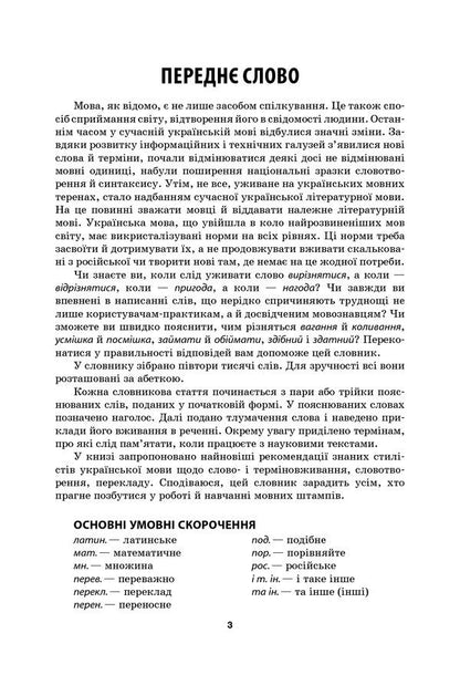 Dictionary of difficulties of the modern Ukrainian language. 5-11 grades / Словник труднощів сучасної української мови. 5–11 класи  9786170036360-3