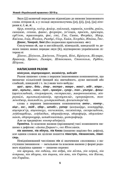 Dictionary of difficulties of the modern Ukrainian language. 5-11 grades / Словник труднощів сучасної української мови. 5–11 класи  9786170036360-5