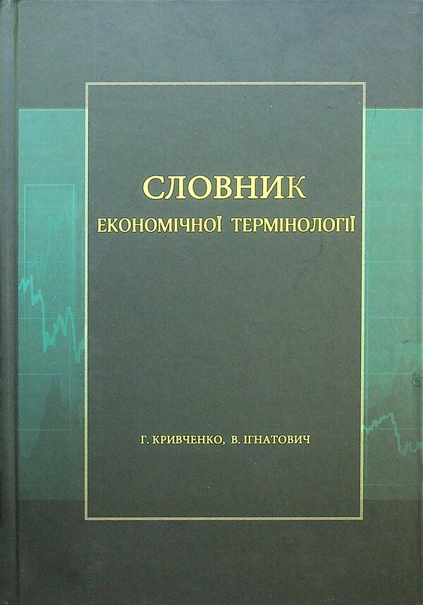 Dictionary of economic terminology / Словник економічної термінології Г. Кривченко, В. Игнатович 9789664896105-1