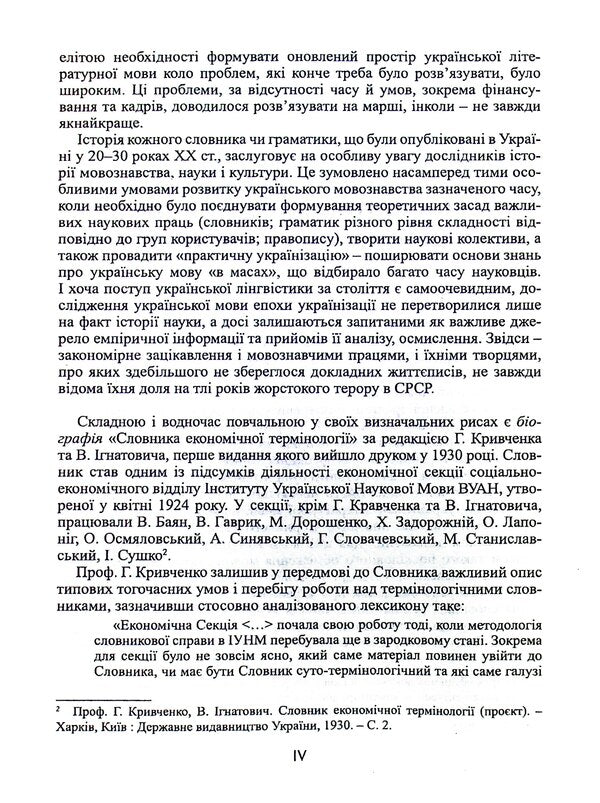 Dictionary of economic terminology / Словник економічної термінології Г. Кривченко, В. Игнатович 9789664896105-4