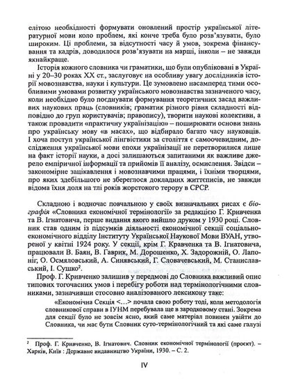 Dictionary of economic terminology / Словник економічної термінології Г. Кривченко, В. Игнатович 9789664896105-4
