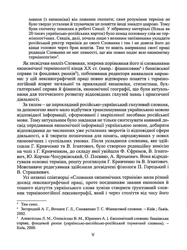 Dictionary of economic terminology / Словник економічної термінології Г. Кривченко, В. Игнатович 9789664896105-5