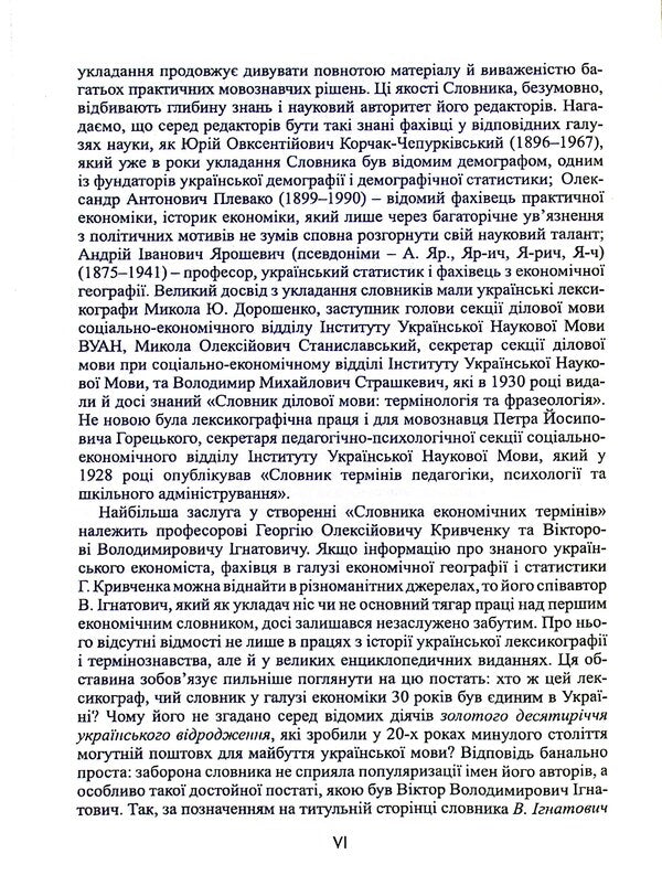 Dictionary of economic terminology / Словник економічної термінології Г. Кривченко, В. Игнатович 9789664896105-6