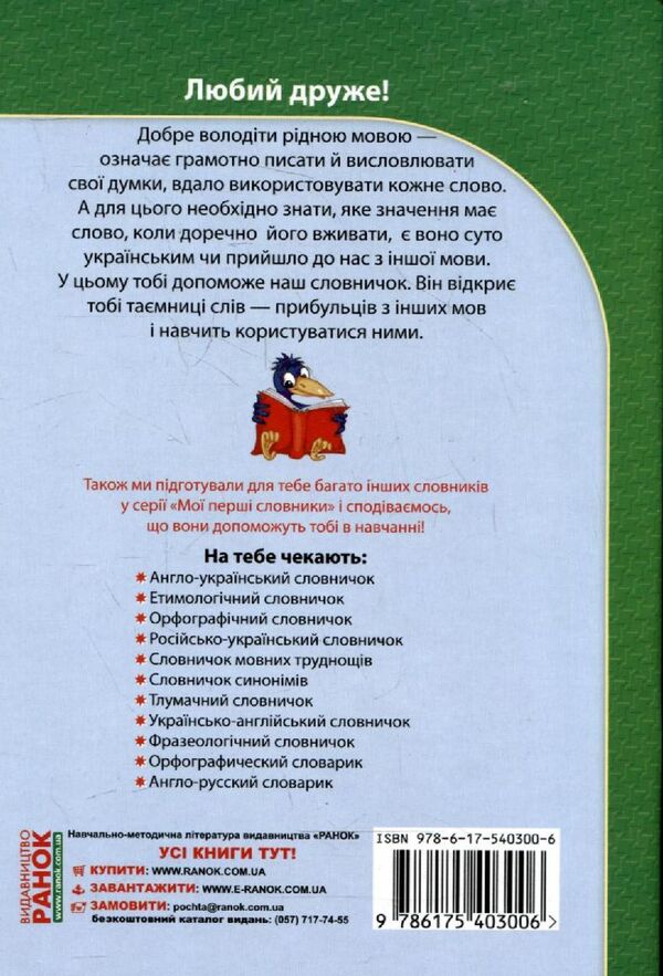 Dictionary of foreign words. 1-4 classes / Словничок іншомовних слів. 1-4 класи  978-617-540-300-6-2