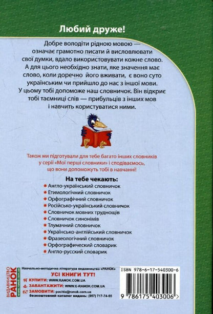Dictionary of foreign words. 1-4 classes / Словничок іншомовних слів. 1-4 класи  978-617-540-300-6-2