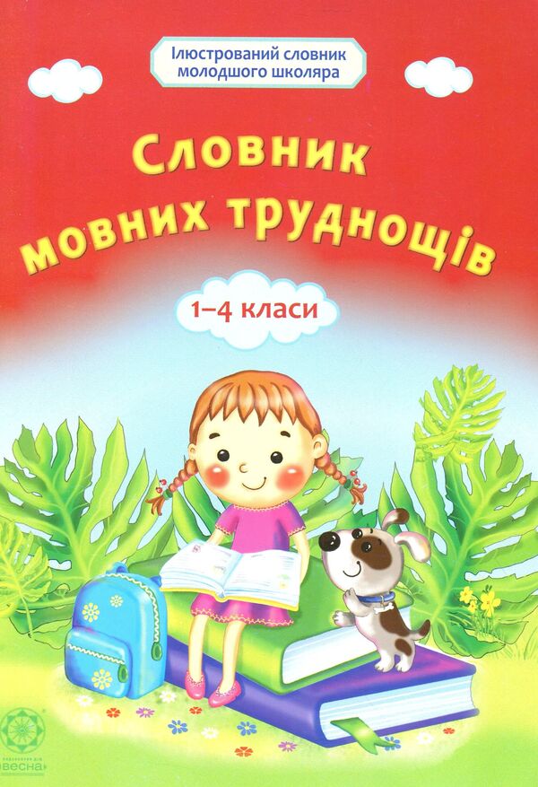 Dictionary of language difficulties. 1-4 classes / Словничок мовних труднощів. 1-4 класи  978-617-686-346-5-1