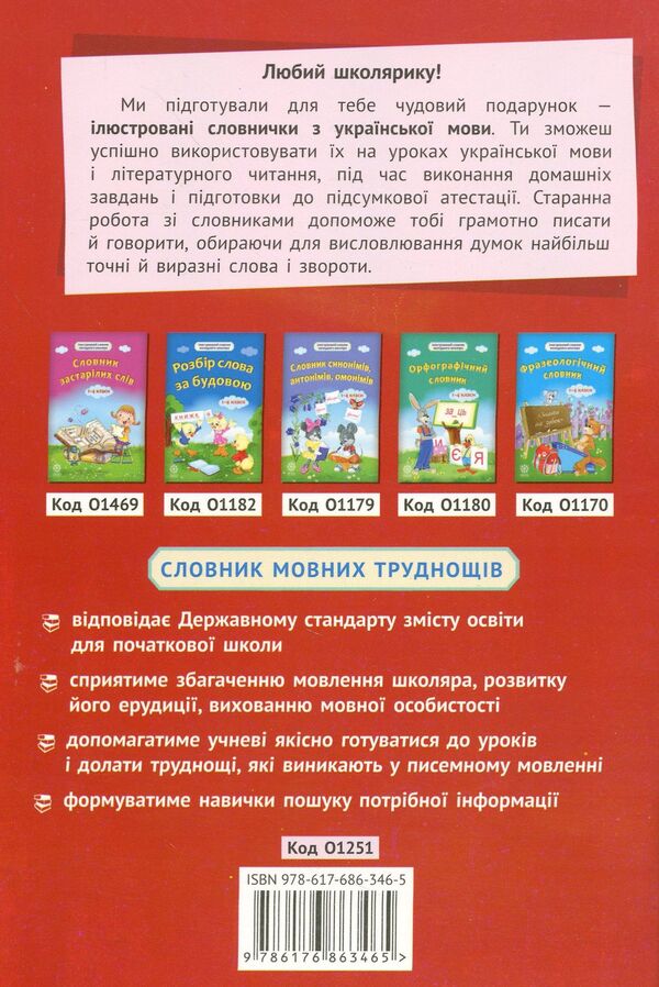 Dictionary of language difficulties. 1-4 classes / Словничок мовних труднощів. 1-4 класи  978-617-686-346-5-2