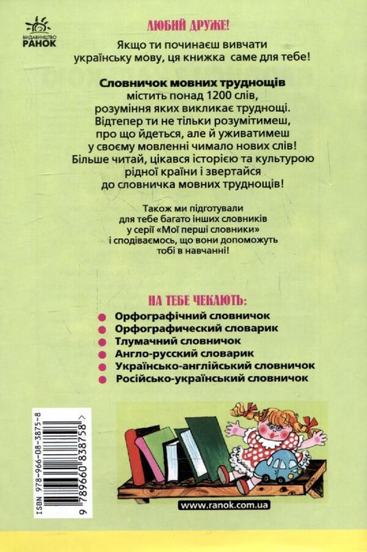 Dictionary of language difficulties for students of grades 1-4 / Словничок мовних труднощів для учнів  1-4 класів  978-966-08-3875-8-2