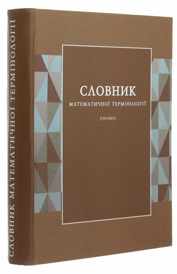 Dictionary of mathematical terminology. Project. Reprint edition / Словник математичної термінології. Проєкт. Репринтне видання Ф. Калинович 978-966-489-488-0-1
