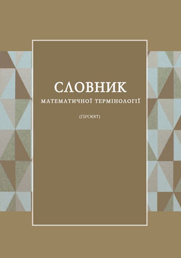 Dictionary of mathematical terminology / Словник математичної термінології Ф. Калинович 978-966-489-488-0-1