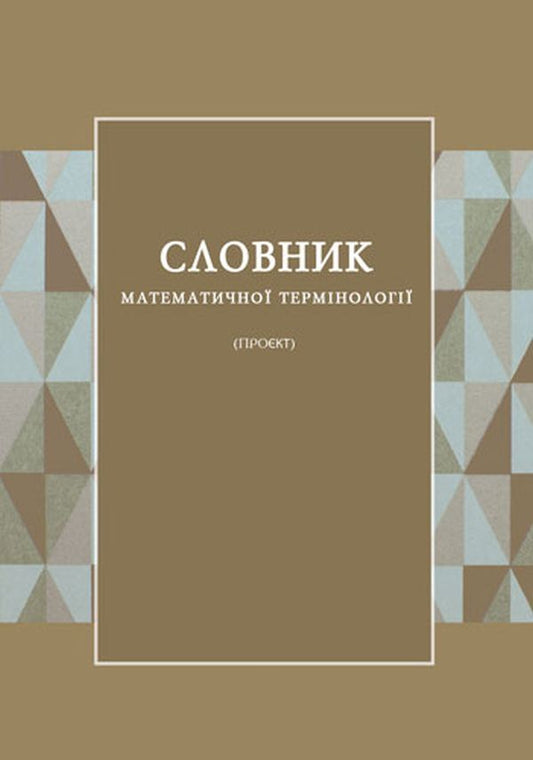 Dictionary of mathematical terminology / Словник математичної термінології Ф. Калинович 978-966-489-488-0-1