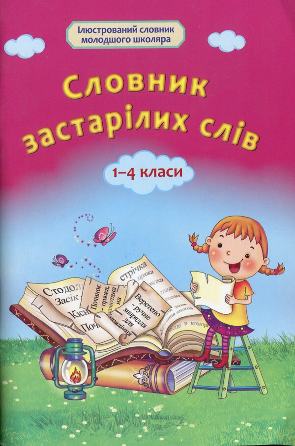 Dictionary of obsolete words. 1-4 classes / Словник застарілих слів. 1-4 класи  978-617-686-449-3-1