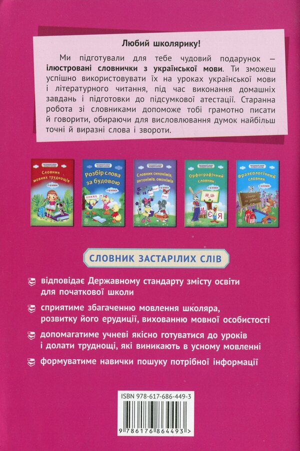 Dictionary of obsolete words. 1-4 classes / Словник застарілих слів. 1-4 класи  978-617-686-449-3-2