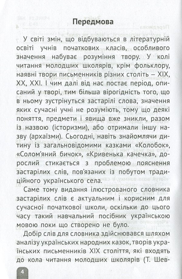 Dictionary of obsolete words. 1-4 classes / Словник застарілих слів. 1-4 класи  978-617-686-449-3-3