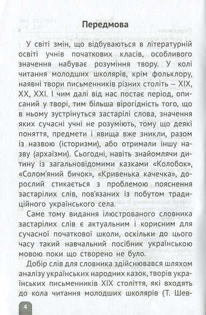 Dictionary of obsolete words. 1-4 classes / Словник застарілих слів. 1-4 класи  978-617-686-449-3-3
