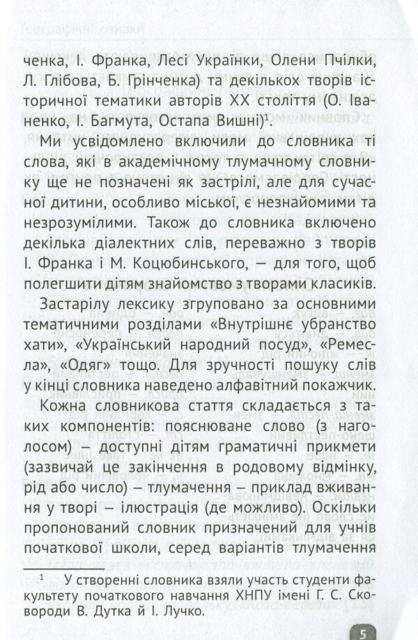 Dictionary of obsolete words. 1-4 classes / Словник застарілих слів. 1-4 класи  978-617-686-449-3-4