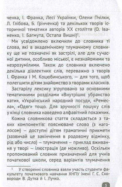 Dictionary of obsolete words. 1-4 classes / Словник застарілих слів. 1-4 класи  978-617-686-449-3-4
