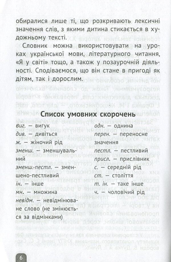 Dictionary of obsolete words. 1-4 classes / Словник застарілих слів. 1-4 класи  978-617-686-449-3-5