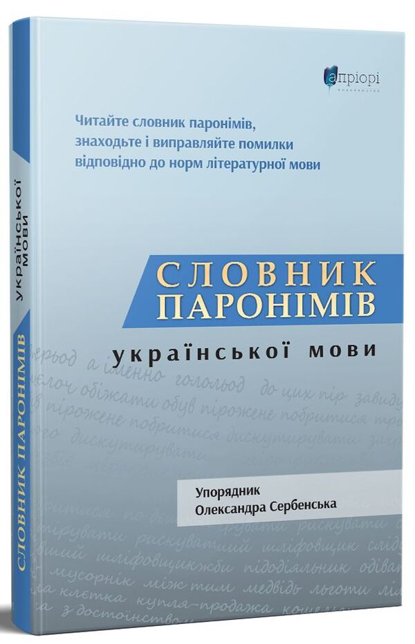 Dictionary of paronyms of the Ukrainian language / Словник паронімів української мови Александра Сербенская 978-617-629-694-2-1